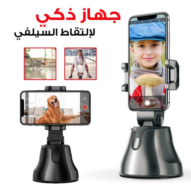 حامل هاتف ذكي مزود بخاصية التتبع التلقائي بزاوية 360