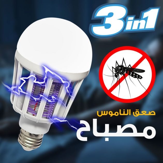 مصباح موفر للطاقة 3 في 1 طارد للبعوض E27