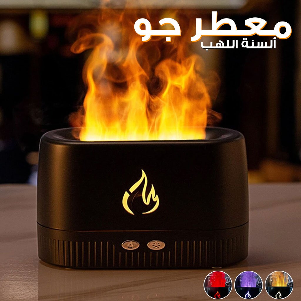 موزع الزيوت العطرية والروائح العطرية على شكل لهب للعلاج