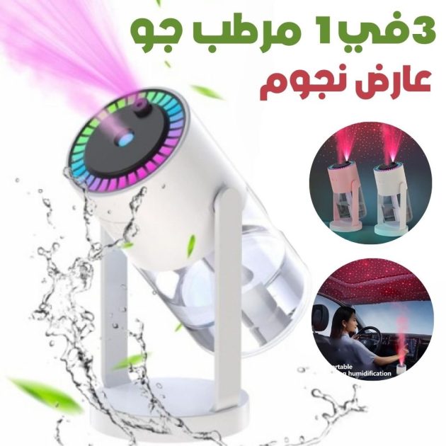 جهاز ترطيب 3 في 1 مع جهاز عرض نجوم