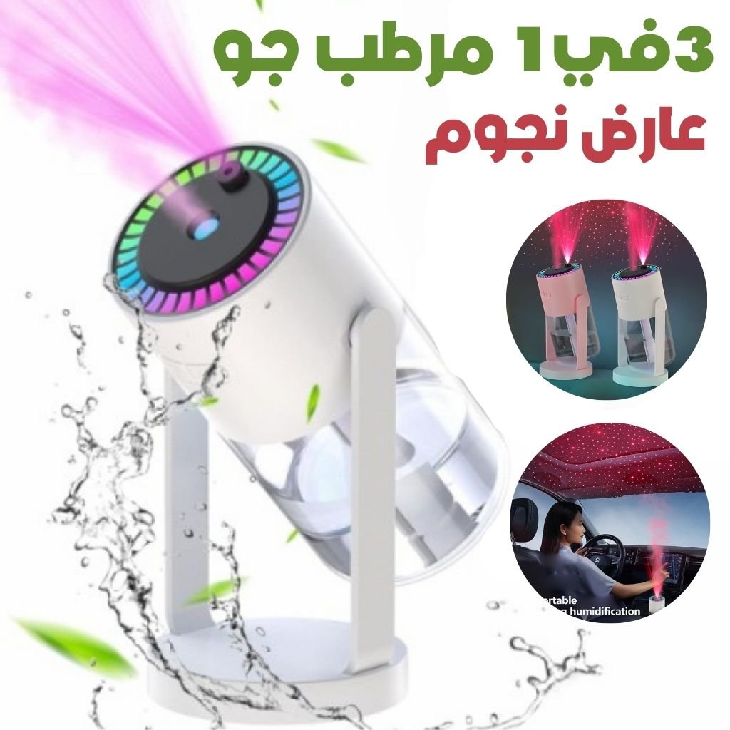 جهاز ترطيب 3 في 1 مع جهاز عرض نجوم