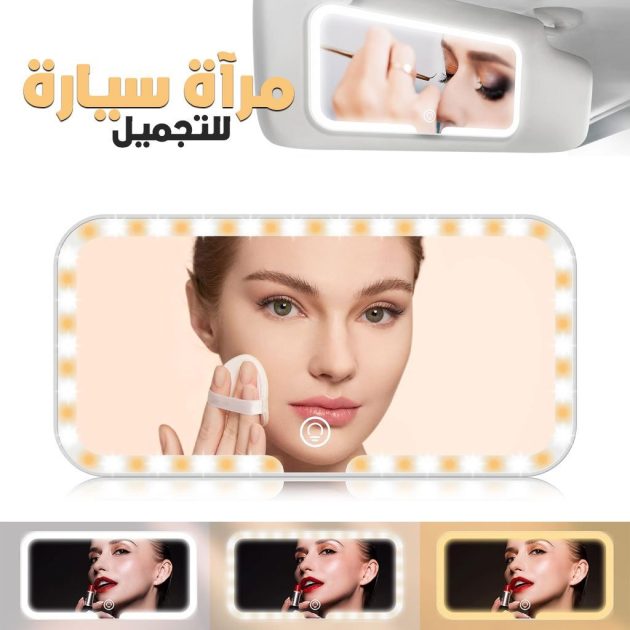 مرآة واقية من الشمس للسيارة بثلاث درجات حرارة لونية