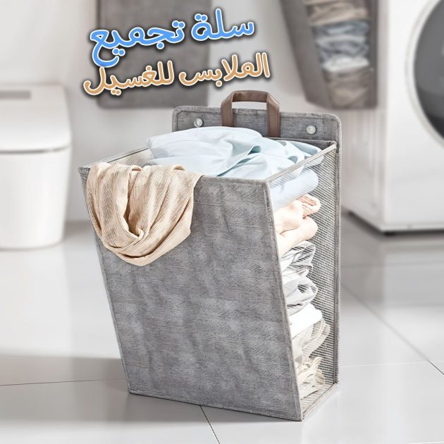 سلة غسيل قابلة للطي تُثبت على الحائط للملابس المتسخة