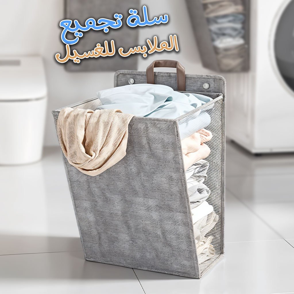 سلة غسيل قابلة للطي تُثبت على الحائط للملابس المتسخة