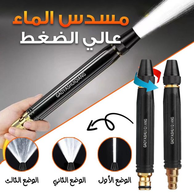 مسدس ماء محمول الضغط بثلاثة أوضاع للرش