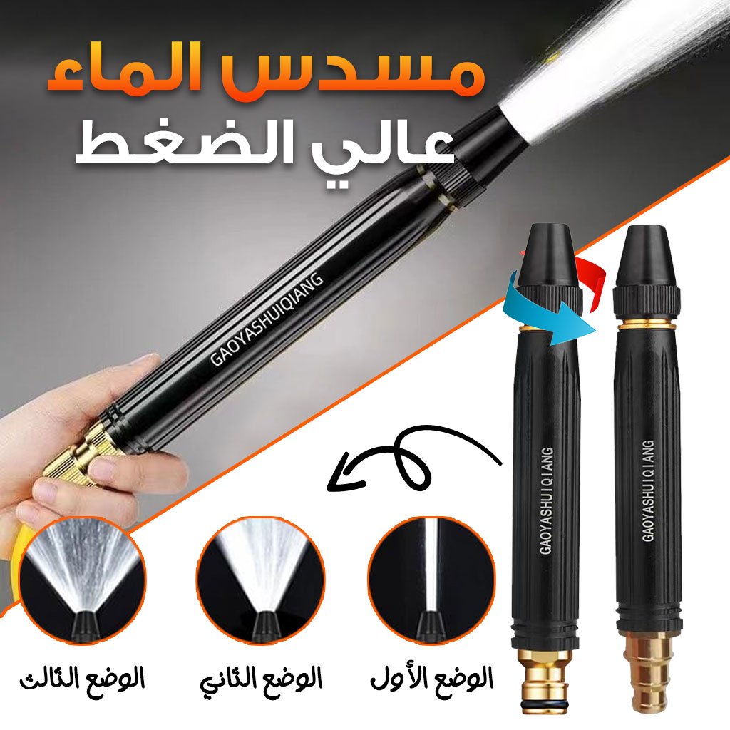مسدس ماء محمول الضغط بثلاثة أوضاع للرش