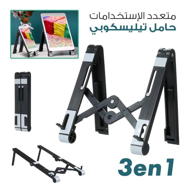 حامل تلسكوبي للكمبيوتر المحمول والتابلت والهاتف الذكي